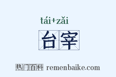 台宰是什么意思的图片